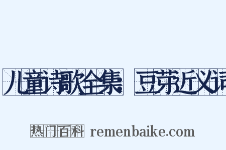 儿童诗歌全集：豆芽近义词是什么意思的图片